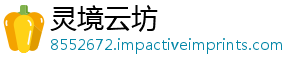 灵境云坊_分享热门信息